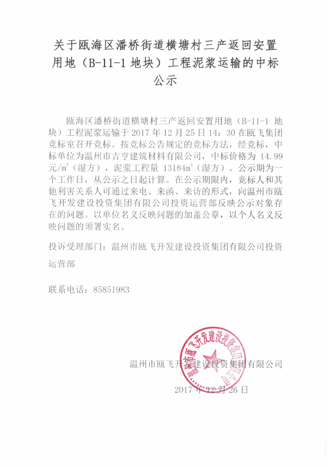 关于瓯海区潘桥街道横塘村三产返回安顿用地（B-11-1地块）工程泥浆运输的中标公示.png