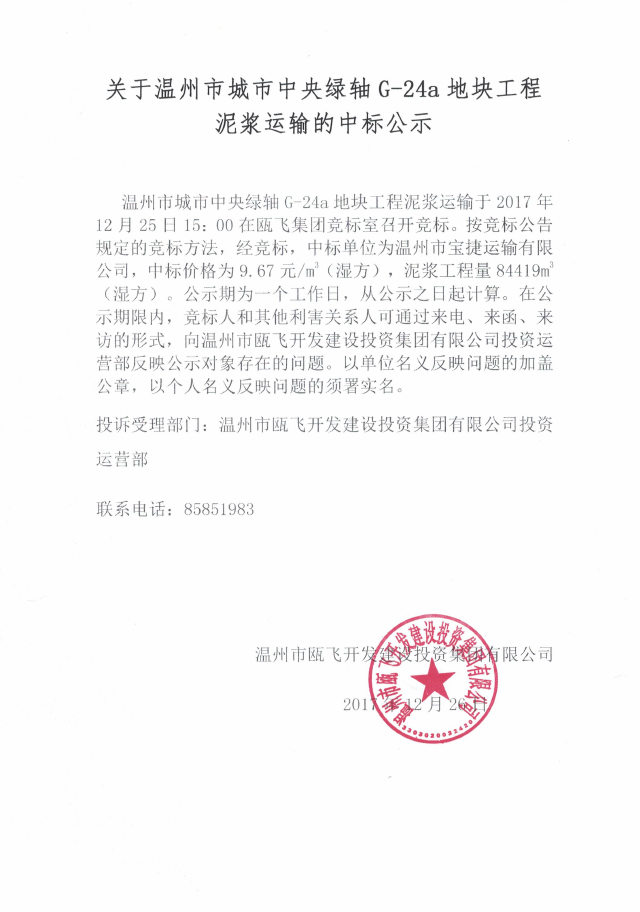 关于温州市都会中央绿轴G-24a地块工程泥浆运输的中标公示.png