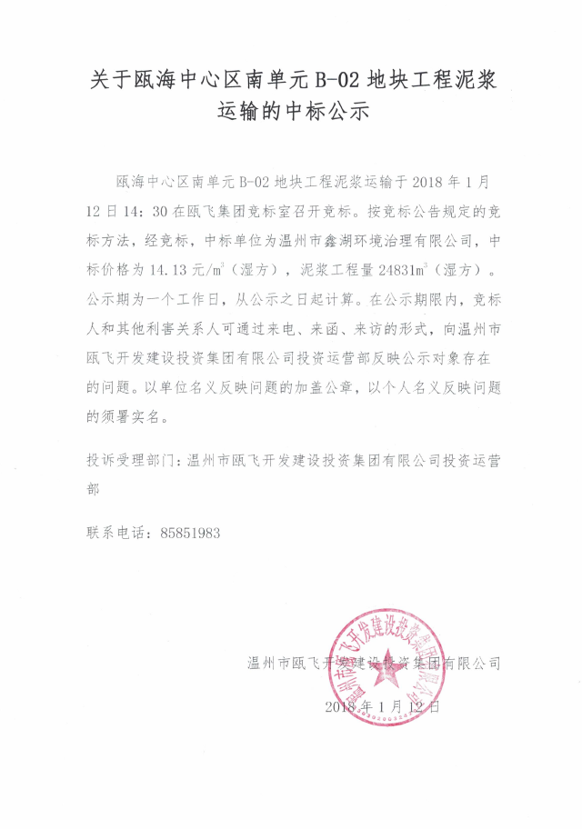 关于瓯海中心区南单位B-02地块工程泥浆运输的中标公示.png