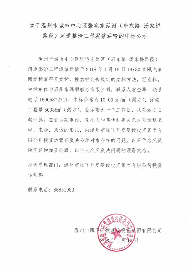 关于温州市都会中心区张宅东延河（府东路-汤家桥路段）河流整治工程泥浆运输的中标公示.png