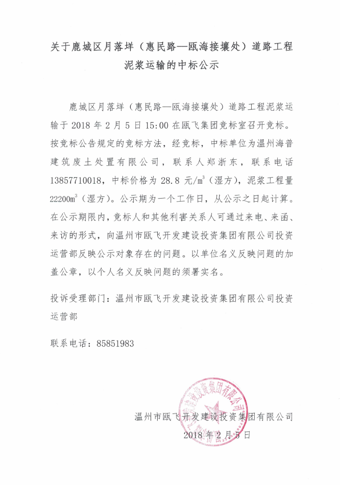 关于鹿城区月落垟（惠民路—瓯海接壤处）蹊径工程泥浆运输的中标公示.png