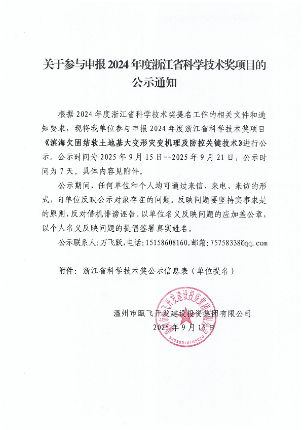 关于加入申报 2024年度浙江省科学手艺奖项目的公示通知.png
